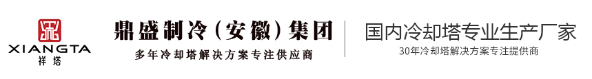 鼎盛制冷(安徽)集团有限公司